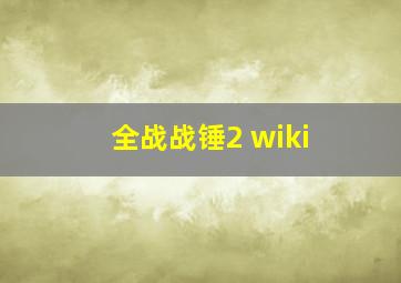 全战战锤2 wiki